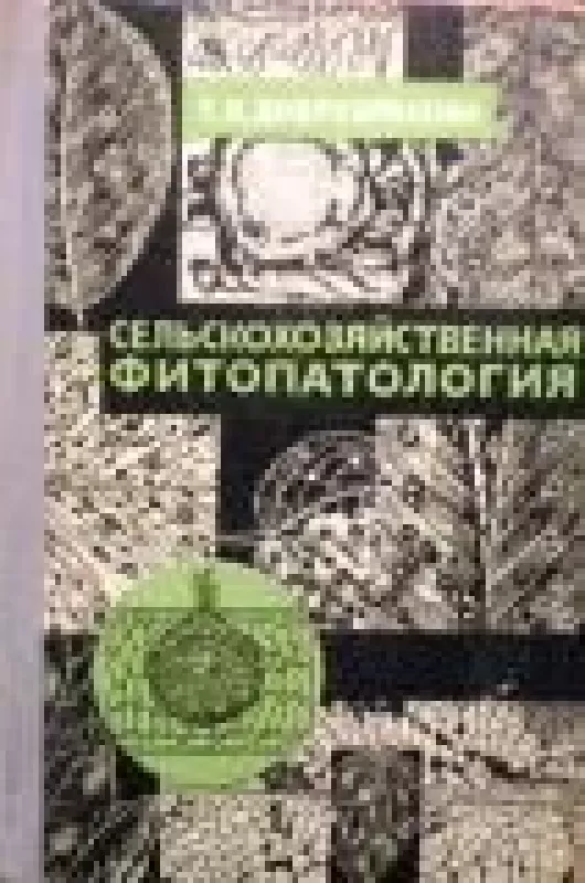 Сельскохозяйственная фитопатология - Т. Доброзракова, knyga