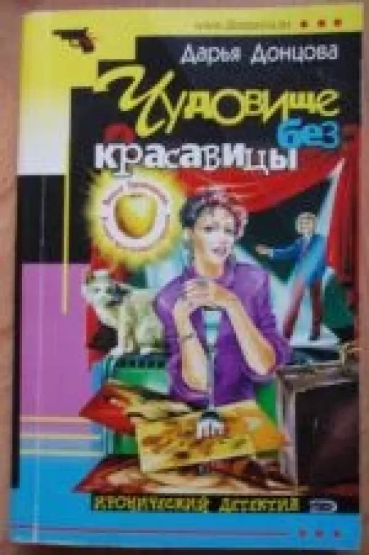 Чудовище без красавицы - Дарья Донцова, knyga