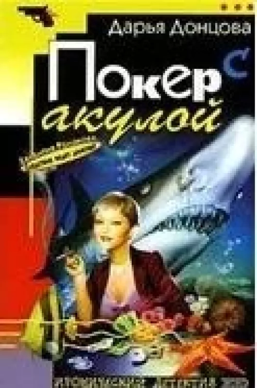 Покер с акулой - Дарья Донцова, knyga