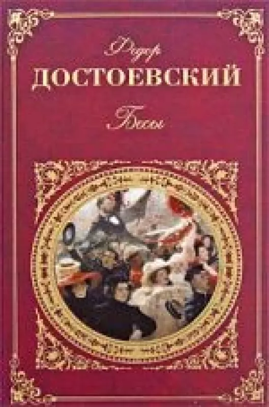 Бесы - Федор Достоевский, knyga