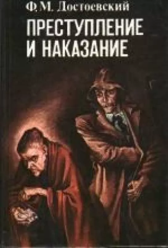 Преступление и наказание - Федор Достоевский, knyga