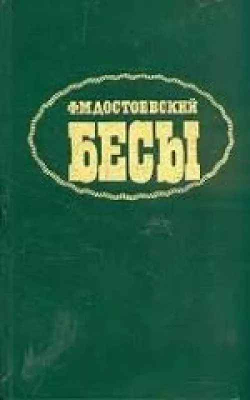 Бесы - Ф.M. Достоевский Ф.М., knyga