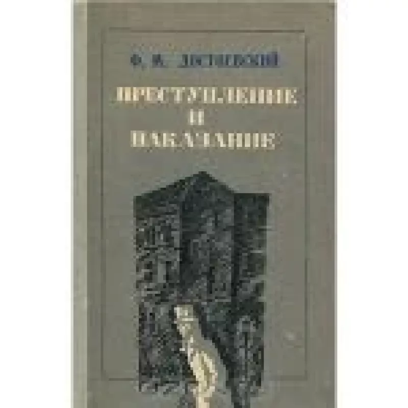 ПРЕСТУПЛЕНИЕ И НАКАЗАНИЕ - Фёдор Михайлович Достоевский, knyga