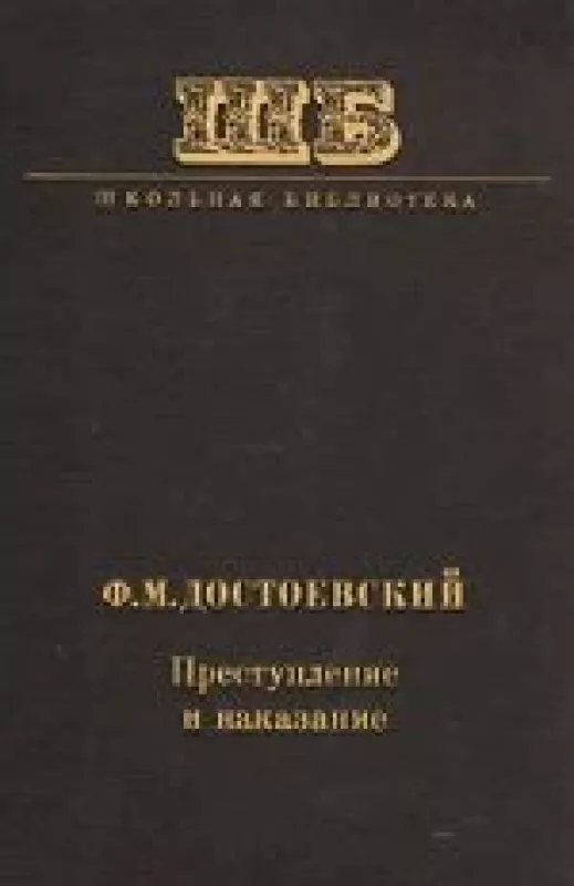 ПРЕСТУПЛЕНИЕ И НАКАЗАНИЕ - Фёдора Михайловича Достоевского, knyga