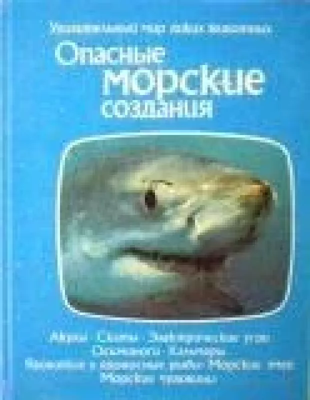 Опасные морские создания - Т. Дозье, knyga