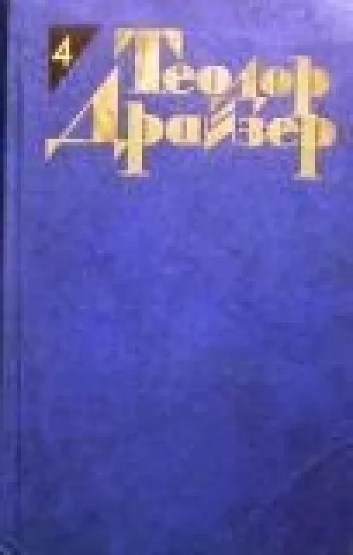 Собрание сочинений в двенадцати томах (том 4) - Теодор Драйзер, knyga