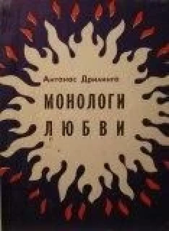 Монологи любви - Антанас Дрилинга, knyga