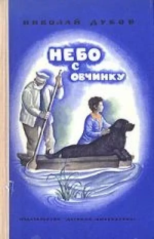 Небо с овчинку - Николай Дубов, knyga