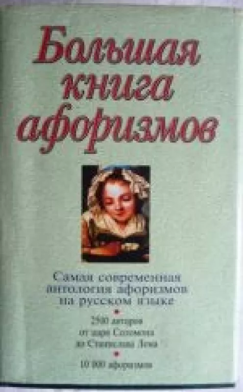 Большая книга афоризмов - Константин Васильевич Душенко, knyga