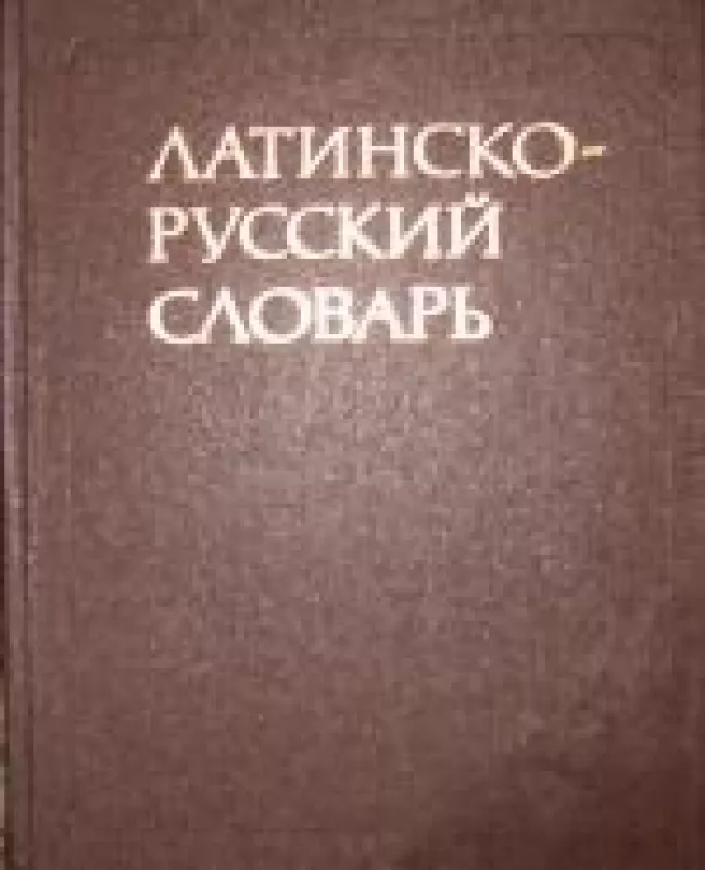 Латинско-русский словарь - И.Х. Дворецкий, knyga