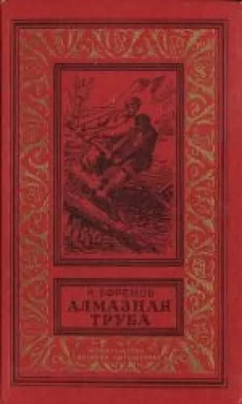 Алмазная труба - И. Ефремов, knyga