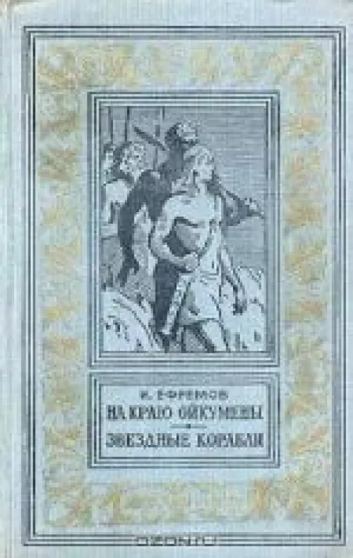 На краю Ойкумены. Звездные корабли - Иван Ефремов, knyga