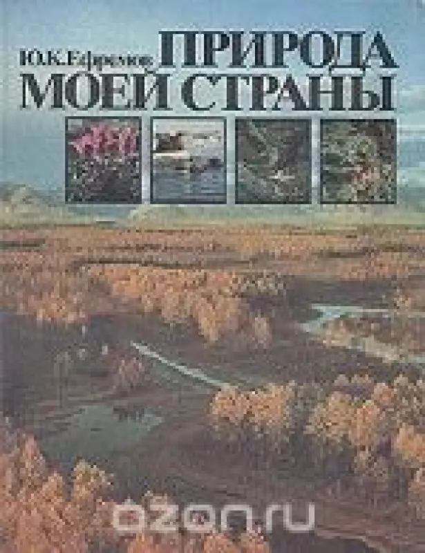 Природа моей страны - Юрий Ефремов, knyga