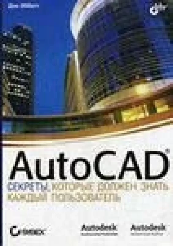 AutoCAD. Секреты, которые должен знать каждый пользователь - Дэн Эбботт, knyga