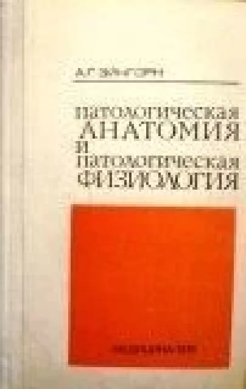 Патологическая анатомия и патологическая физиология - А.Г. Эйнгорн, knyga