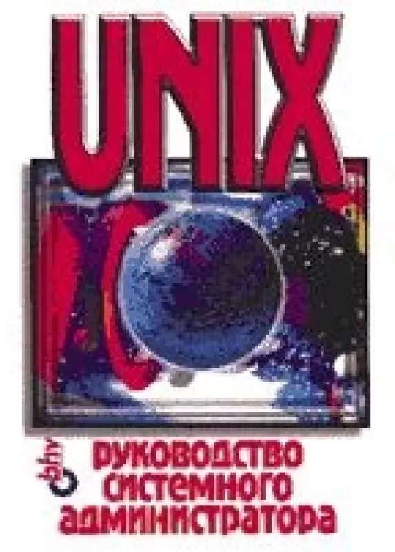 UNIX: руководство системного администратора - Гарт Снайдер Эви Немет, knyga