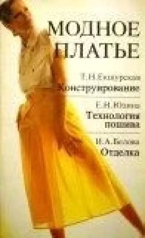 Модное платье - Т. Екшурская, Е.  Юдина, И.  Белова, knyga