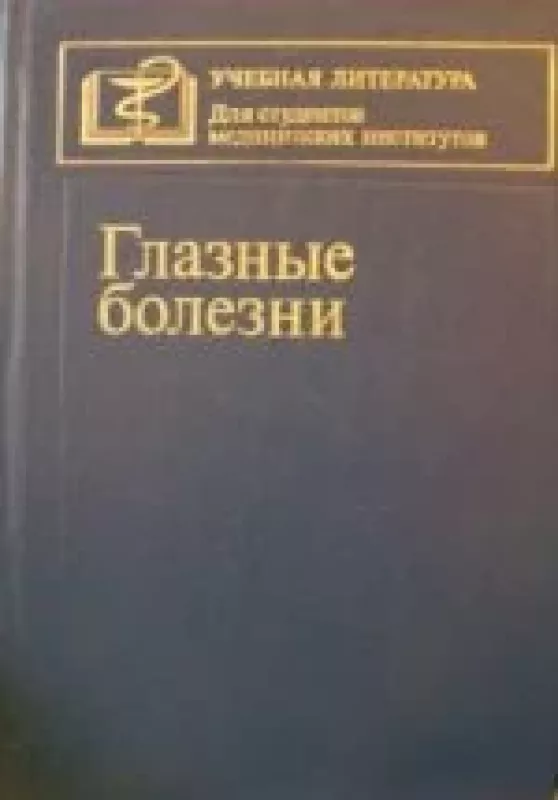 Глазные болезни - Т.И. Ерошевский, А.А.  Бочкарева, knyga