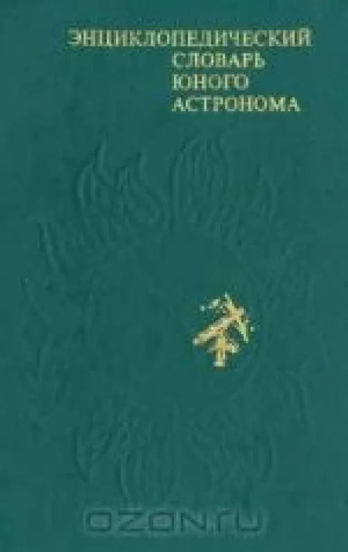 Энциклопедический словарь юного астронома - Н. Ерпылев, knyga