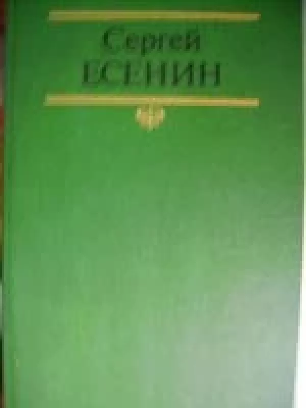 Собрание сочинений в двух томах (2 том) - Сергей Есенин, knyga