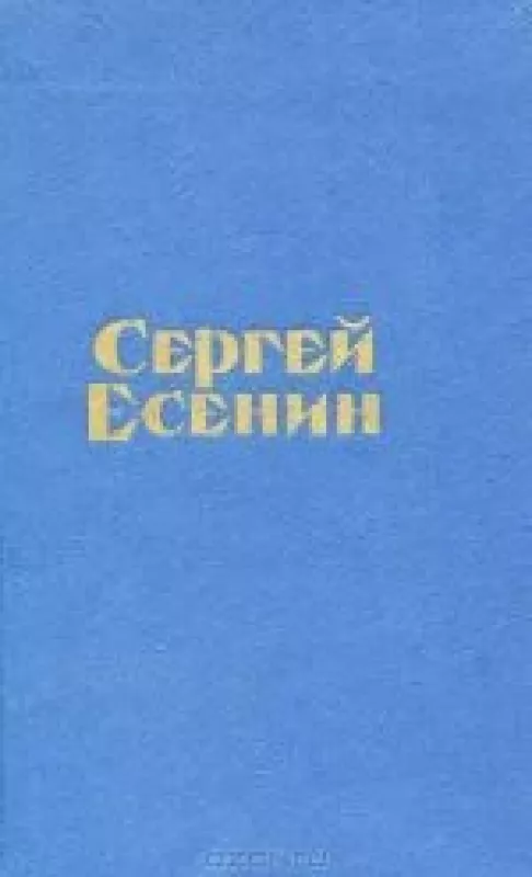 Стихотворения и поэмы - Сергей Есенин, knyga