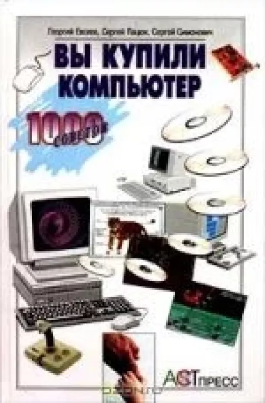 Вы купили компьютер - Георгий Евсеев и др., knyga