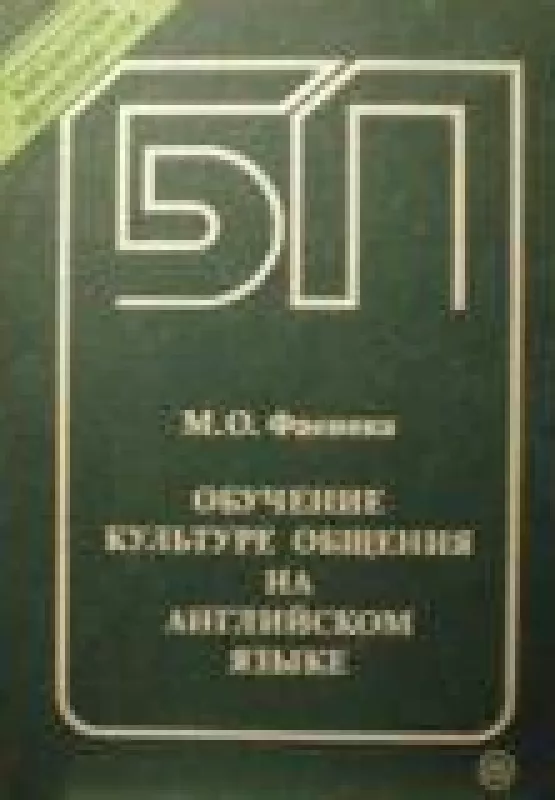 Обучение культуре общения на английском языке - М.О. Фаенова, knyga