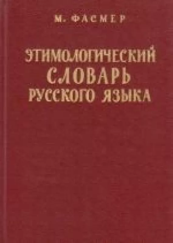 Этимологический словарь русского языка. Том II (Е-Муж) - М. Фасмер, knyga