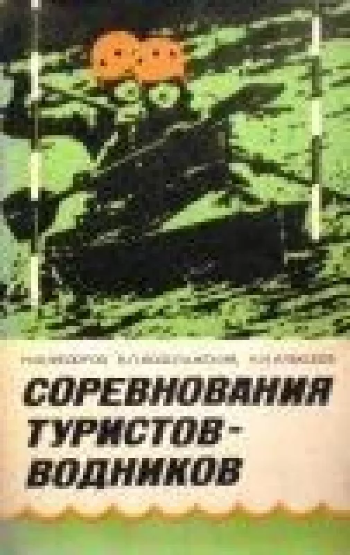 Соревнования туристов-водников - Н.Ф. Федоров, knyga