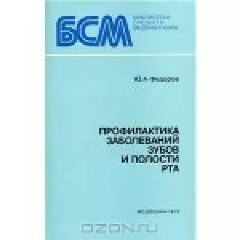 ПРОФИЛАКТИКА ЗАБОЛЕВАРИЙ ЗУБОВ И ПОЛОСТИ РТА - Ю.А. ФЕДОРОВ, knyga