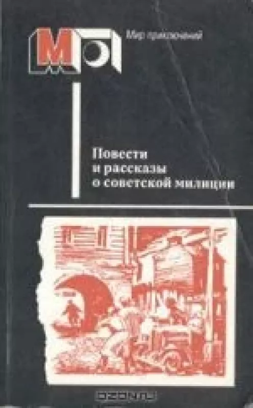 Повести и рассказы о советской милиции - Л. П. Фесенко, knyga