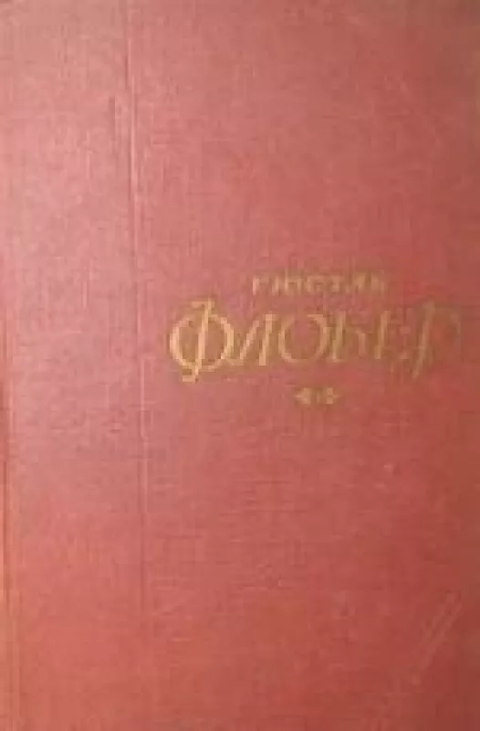 Собрание сочинений в 5 томах, том 3 - Гюстав Флобер, knyga