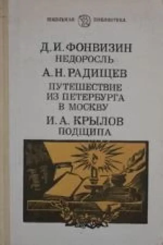 Недоросль - Д.И. Фонвизин, knyga
