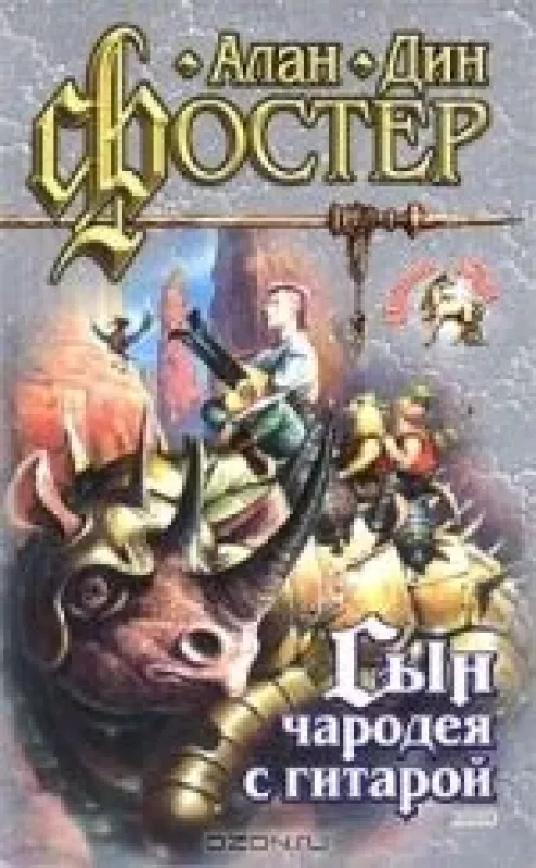 Алан Дин Фостер. Комплект из 5 книг. Книга четвертая. Сын чародея с гитарой - А. Д. Фостер, knyga