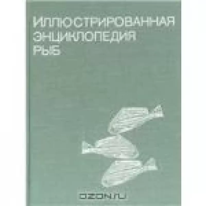 Иллюстрированная энциклопедия рыб - Ст Франк, knyga