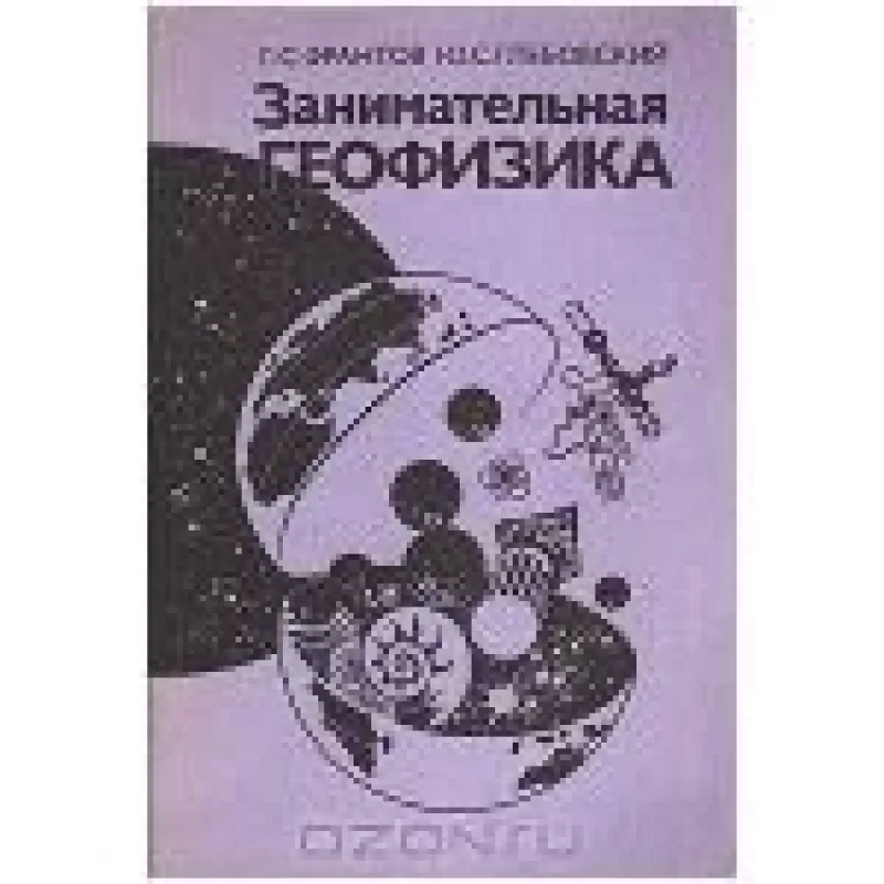 Занимательная геофизика - Г.С. Франтов, Ю.С.  Глебовский, knyga