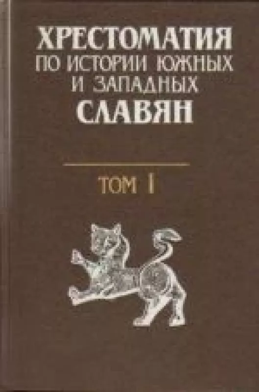 Хрестоматия по истории южных и западных славян. Т.1. - М.М. Фрейденберг, knyga