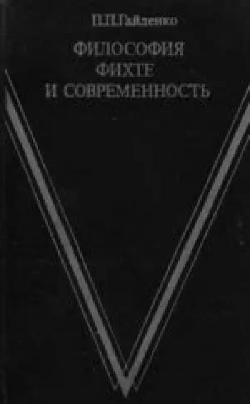 Философия Фихте и современность - П. П. Гайденко, knyga