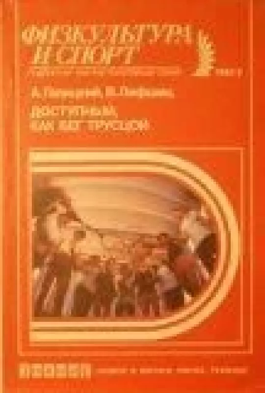 Доступный, как бег трусцой - А. Галицкий, В.  Лифшиц, knyga