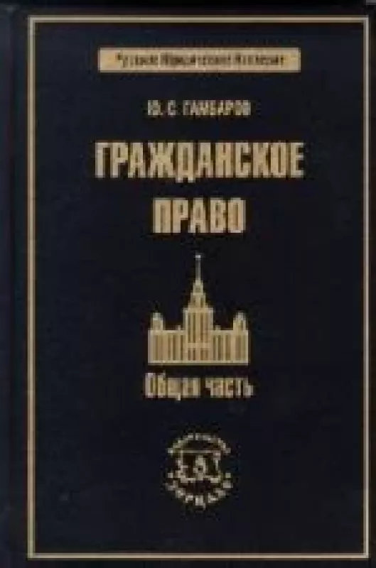 Гражданское право. Общая часть - Ю.С. Гамбаров, knyga