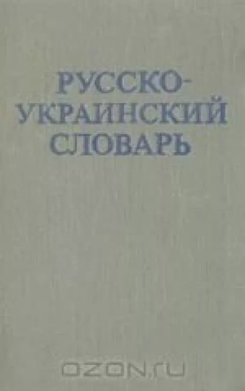 Русско-украинский словарь - Д.И Ганич , И.С  Олейник, knyga