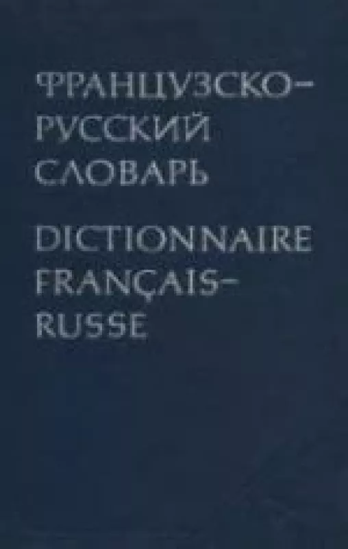 Французско-русский словарь - К. А. Ганшина, knyga