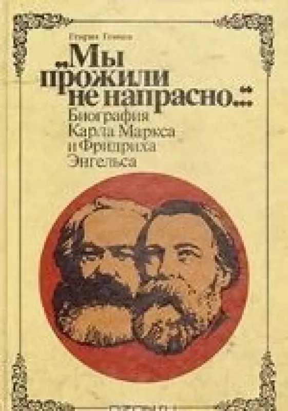 "Мы прожили не напрасно..." Биография Карла Маркса и Фридриха Энгельса - Генрих Гемков, knyga