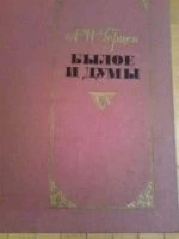 Былое и думы (1 том) - А. И., С. А. Герцен, knyga
