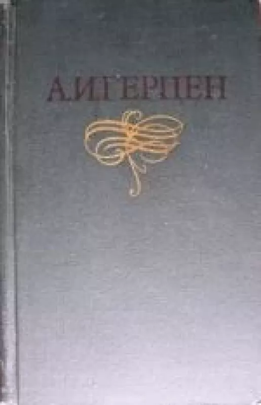 Собрание сочинений в восьми томах (1 том) - А. И., С. А. Герцен, knyga