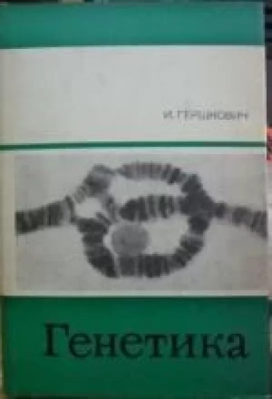 Генетика - И. Гершкович, knyga