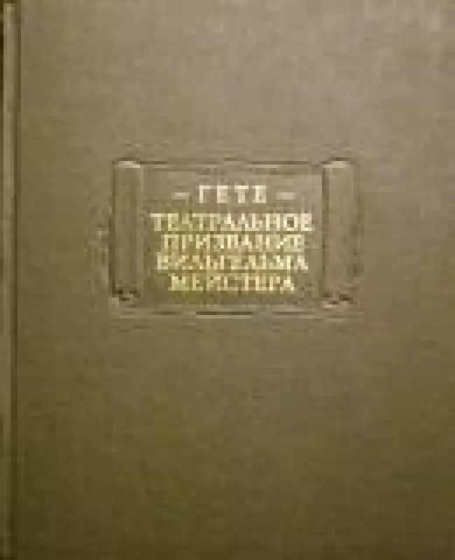 Театральное призвание Вильгельма Мейстера - Иоганн Вольфганг Гете, knyga