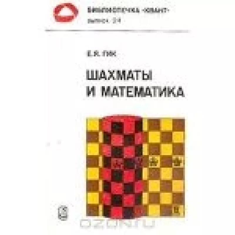Шахматы и математика - Евгений Яковлевич Гик, knyga