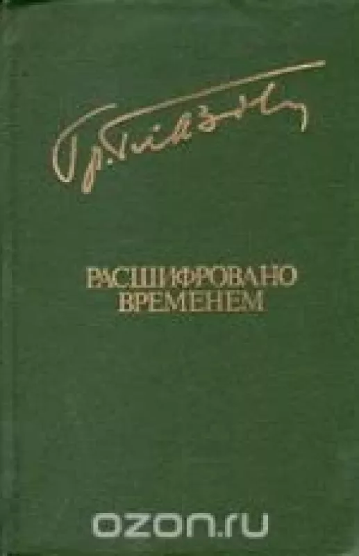 Расшифровано временем - Григорий Глазов, knyga