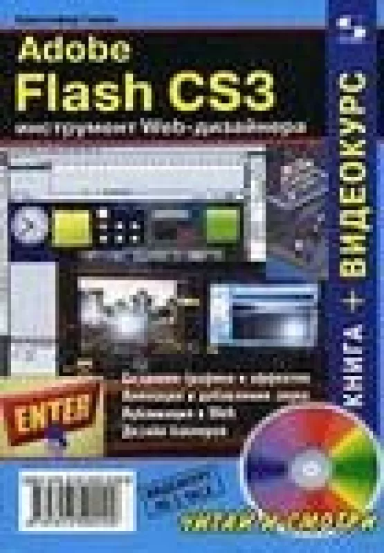Adobe Flash CS3 - инструмент Web-дизайнера ( CD) - Кристофер Гленн, knyga